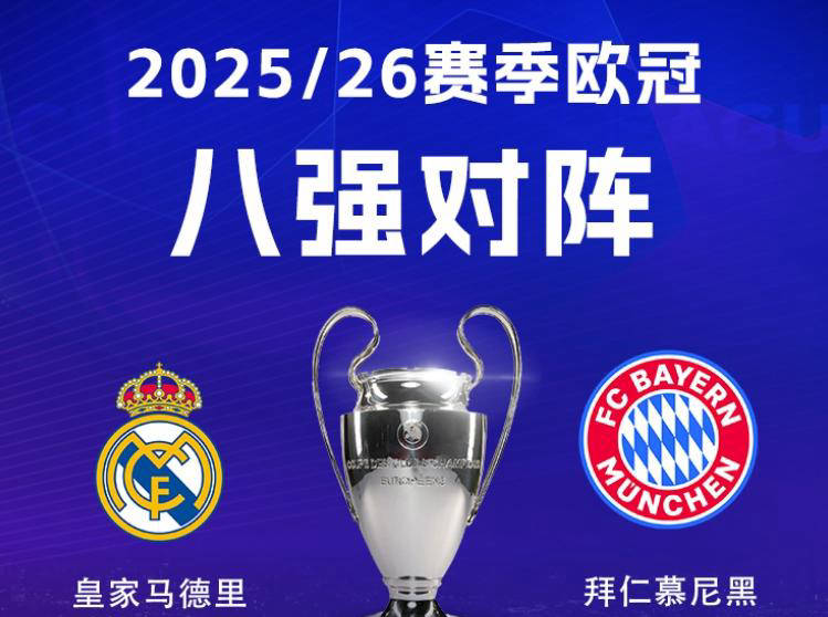 欧冠八强对阵全解析：皇马遭遇拜仁爆发欧洲德比，阿森纳好运持续助力